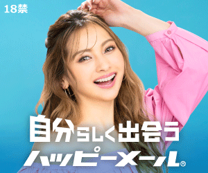 ハッピーメール（女性向け・完全無料）