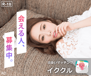 出会いはイククル（大人の出会い・友達探し）
