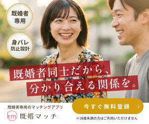 既婚マッチ（女性向け・完全無料）
