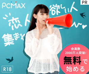 PCMAX（秘密の出会い・既婚者向け）