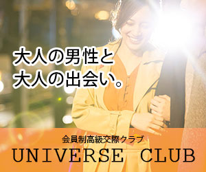 ユニバース倶楽部（女性向け高級交際・完全無料）