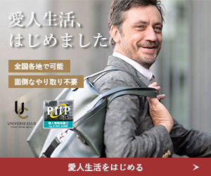 ユニバース倶楽部（富裕層向け交際クラブ・審査制）