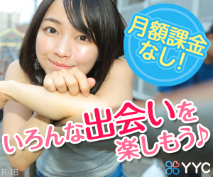 YYC(ワイワイシー)国内最大級の出会い